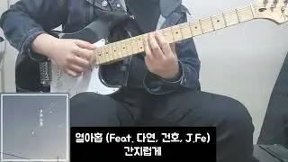 열아홉 (Feat. 다연, 건호, J.Fe) - 간지럽게 기타 커버 & 코드악보 (Guitar Cover & Chords)