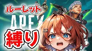 【縛りプレイ！】ルーレットで運命が決まるAPEX‼　APEX/Vtuber/新人Vtuber/オクタン/罰ゲーム