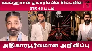 STR 48 - Blood & Battle Announcement | Silambarasan TR | Desingh Periyasamy | Kamal Haasan | RKFI