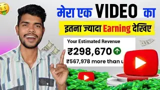 Watch the earning of one of my videos 🤑 | The system was shaken 😯 | Youtube Live Earning Proof | ...