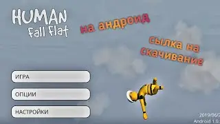 Human Fall Flat на андроид бесплатно сылка в описании