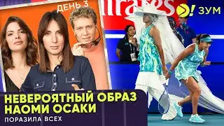 Легендарный выход Наоми Осаки | Кто пройдёт дальше из россиян | Больше! Зум