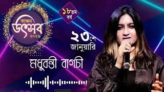 Kanchan Utsav Day 4 (মধুবন্তী বাগচী)