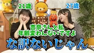 [イコジョイ]後輩に年齢で気を遣われた杏奈ちゃんwwww