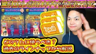三が日セレボのスキチケ優先度高めのツムについて解説！過去のラインナップからスキチケを無駄にしないように対策しよう！【こうへいさん】【ツムツム】
