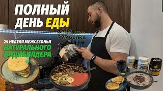 ДЕНЬ ЕДЫ | День из жизни НАТУРАЛЬНОГО БОДИБИЛДЕРА | 25 неделя Межьсезонья | Влог №8