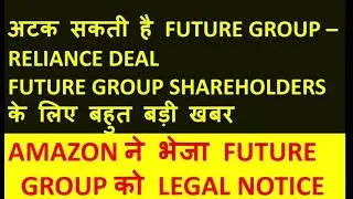 अटक सकती है FUTURE GROUP &ndash; RELIANCE DEAL|AMAZON ने भेजा FUTURE GROUP को LEGAL NOTICE