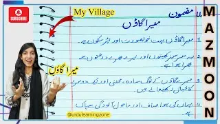 میرا گاؤں✨ | ۱۰ أسان جملوں پر مشتمل مضمون ✨میرا گاؤں | My Village |✨میرا گاؤں | Best & Easy Lines 💫|