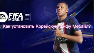 КАК УСТАНОВИТЬ КОРЕЙСКУЮ ФИФУ В 2023 НА IOS
