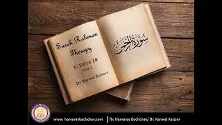 Surah Rahman Therapy: 6.  Verse 14  Part-1 by Dr. Kanwal Kaisser