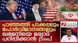 ഖമേനിയെ ചുരുട്ടിക്കൂട്ടാന്‍ ട്രംപും നെതന്യാഹുവും | Iran-US Tensions Update