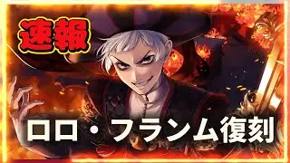 【ツイステ】今年もあの男が返ってきた！復刻ロロ・フランム！！