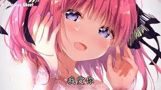 「Nightcore」→  勇氣  - (Lyrics) ✗