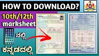 How to download 2nd puc/ 10th original  marksheet karnataka| 12th marksheet ಡೌನ್ಲೋಡ್ ಮಾಡುವುದು ಹೇಗೆ?