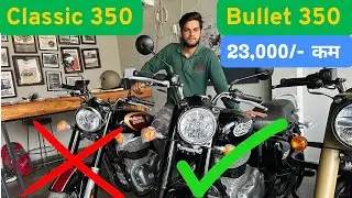 Royal Enfield Classic 350 vs Bullet 350 कौन अच्छा है..? classic base model vs Bullet