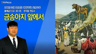 [명성제1교회] 26.01.28(수) 새벽기도회 /출애굽기 32:30~35 / 