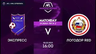 AFL23 Women. Новая Лига. Day 9. Экспресс - Логодор Red