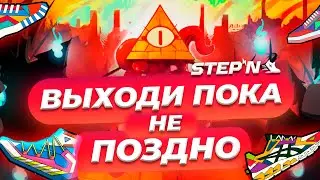 Stepn Пора Уходить | Полный Обзор и Прогноз
