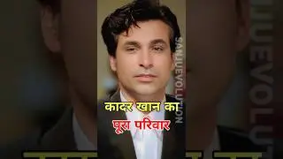 कादर खान का पूरा परिवार #kadarkhan #abduloudduskhan #shahnawazkhan #Sarfarazkhan #sanjuevolution