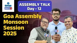 Goa Assembly Monsoon Session - 2025 | Assembly Talk - Day 12 | Gomantak TV