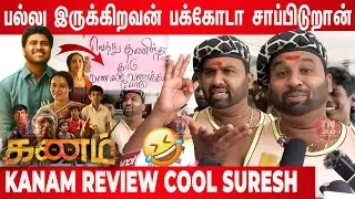 Cool Suresh Review Kanam | 🔥😝| Kanam Review Tamil | Kanam Movie Review Cool Suresh