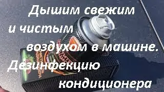 Дезинфекция салона автомобиля. Опробована на личном опыте.