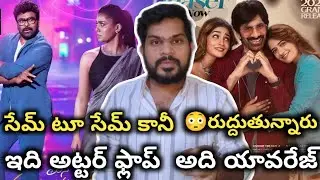  ఫ్లాప్🫡మన శంకర వరప్రసాద్ v/s భర్త మహాశయులకు విజ్ఞప్తి💥 రుద్దుతున్నారు ఇదేం లాజిక్⬇️చిరంజీవి😱రవితేజ