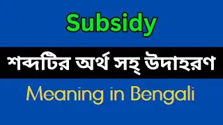 Subsidy Meaning in Bengali/Subsidy Mane Ki, Subsidy Explain in Bengali