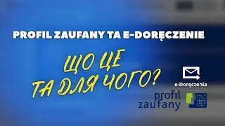 Profil Zaufany та E-doręczenie: що це і чому іноземцям у Польщі не можна це ігнорувати