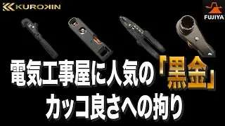 【人気急上昇】バージョンアップしたフジ矢黒金ストリッパー・新商品も沢山登場！　#ジャンボびっくり見本市　#展示会