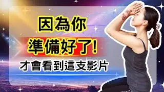 只有當你準備好，宇宙才會讓這個影片找到你！一旦意識被啟動，你將無法回頭【光與愛Lavi Ko】