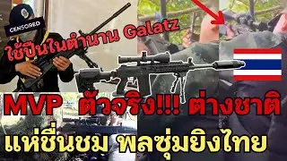 MVP​ ตัวจริง! ต่างชาติแห่ชื่นชมพลซุ่มยิงไทย​ ใช้ปืน​Galatzอย่างเทพ!!!