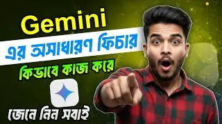 কিভাবে Gemini AI ব্যবহার করবেন ? অসাধারণ সব টিপস ও ট্রিক্স | Gemini Best ফিচার জেনে নিন 