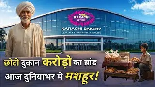 छोटी दुकान करोड़ों का ब्रांड | Karachi Bakery की सच्ची कहानी | 45 Cr Annual Turnover 
