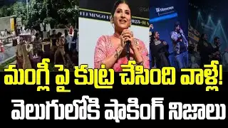 మంగ్లీ పై కుట్ర చేసింది వాళ్లే! | Singer Mangli Case Latest Updates | Mangli Birthday celebrations