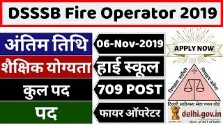 DSSSB Fire Operator Vacancy | DSSSB Fire Operator Online Form 2019 | DSSSB SYLLABUS | EXAM PATTERN