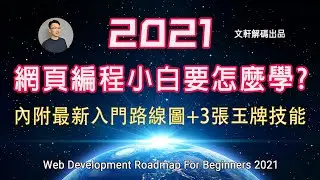 2021 網頁編程自學小白要怎麼學才能真真快速入門編程? (內附路線圖 + 3個王牌技能) | Web Development Roadmap For Beginners 2021