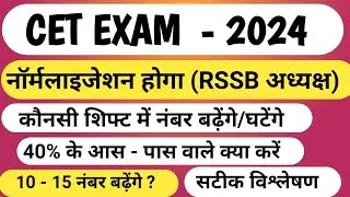 CET Normalization 2024 | CET Easy Shift | CET Hard Shift | CET Result 2024 | CET Latest News | CET