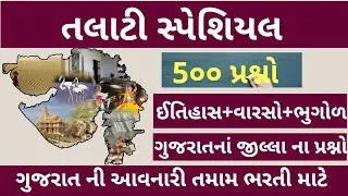talati special || binsachivalay clerk || gujarat jilla|| gujarat varaso || gujarat itihas|| talati||