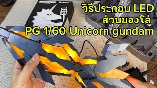 วิธีประกอบ Led unit ส่วนของโล่ ค่าย UA Unicorn&art PG 1/60 Unicorn Gundam