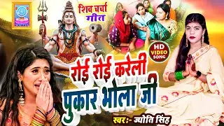Jyoti Singh | रोई रोई करीला पुकार भोला जी | shiv charcha geet | shiv charcha bhajan | shiv charcha