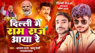 Delhi mein Ram Raj Aaya Re Bjp sarkar aaya re | bjp dj song | Azad Raja | Bablu Premi | Bjp Song