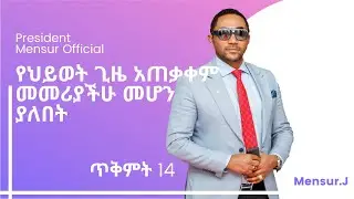 የህይወት ጊዜ አጠቃቀም መመሪያችሁ መሆን ያለበት | President Mensur Official