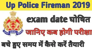 Up Police Fireman 2019||Jail warder ki exam date घोषित||अब तक की सबसे बड़ी ख़बर||