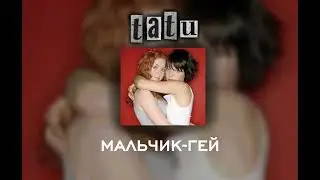 t.A.T.u - мальчик-гей (speed up)