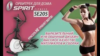 Орбитрек Spirit SE205 это лучший вариант кардиотренажера для дома!