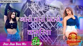 Gori Tori Patari Kamariya DJ Remix 2026 | insta | Bhojpuri Dhobi Geet | Hard Bass Mix | Dilmohan