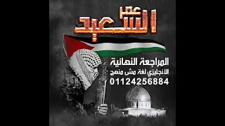 مراجعة ليلة الامتحان الصف الثالث الاعدادي الجزء الخاص باهم اسألة اكمل complete