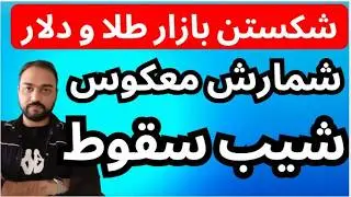 شمارش معکوس شیب سقوط طلا و دلار