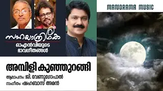 Ambilikunjurangi | G Venugopal | O N V Kurup | Shahabaz Aman | ഓഎൻവി യുടെ ഭാവഗീതങ്ങൾ